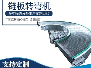 90度转弯网带输送机