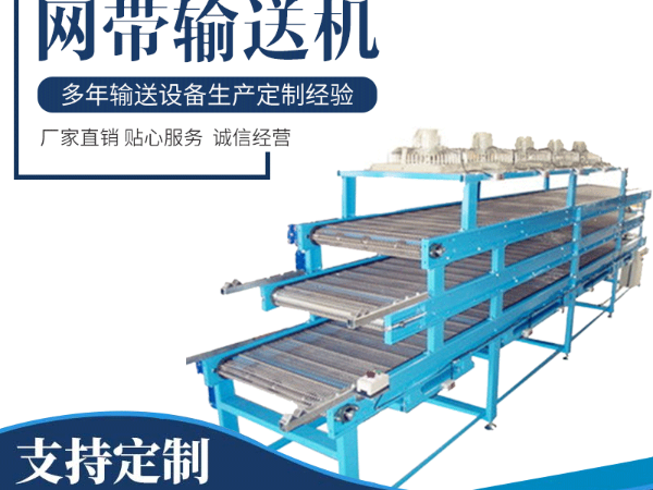 金属网带输送机
